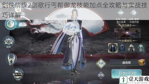 剑侠情缘2剑歌行丐帮御龙技能加点全攻略与实战技巧详解