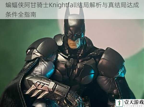 蝙蝠侠阿甘骑士Knightfall结局解析与真结局达成条件全指南