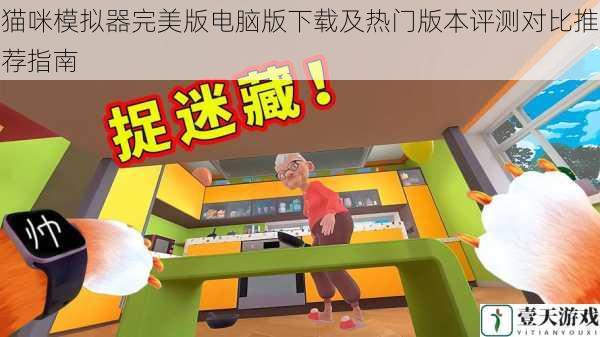 猫咪模拟器完美版电脑版下载及热门版本评测对比推荐指南