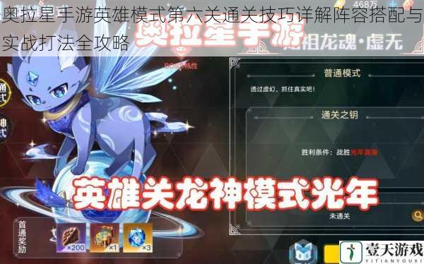 奥拉星手游英雄模式第六关通关技巧详解阵容搭配与实战打法全攻略