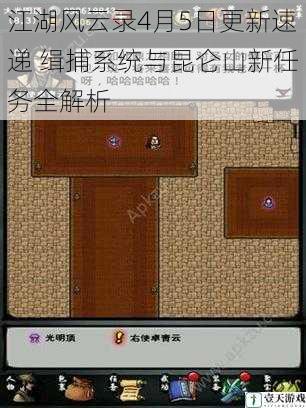 江湖风云录4月5日更新速递 缉捕系统与昆仑山新任务全解析