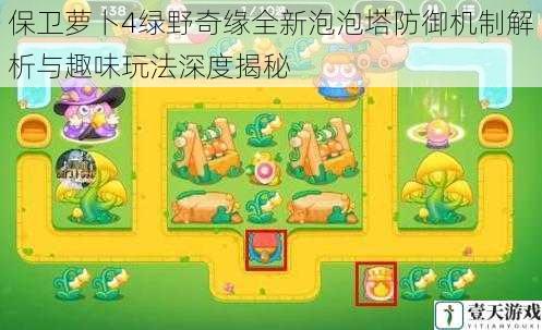 保卫萝卜4绿野奇缘全新泡泡塔防御机制解析与趣味玩法深度揭秘