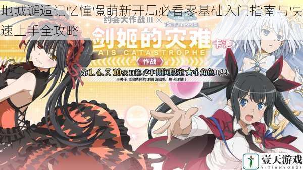 地城邂逅记忆憧憬萌新开局必看零基础入门指南与快速上手全攻略