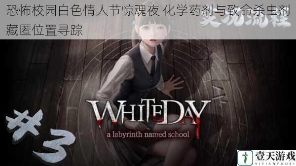 恐怖校园白色情人节惊魂夜 化学药剂与致命杀虫剂藏匿位置寻踪