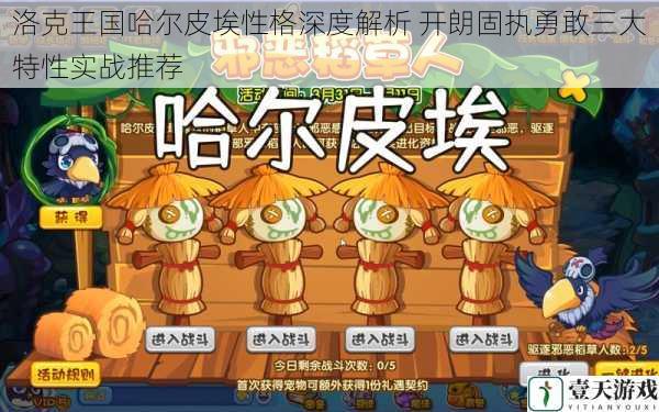 洛克王国哈尔皮埃性格深度解析 开朗固执勇敢三大特性实战推荐