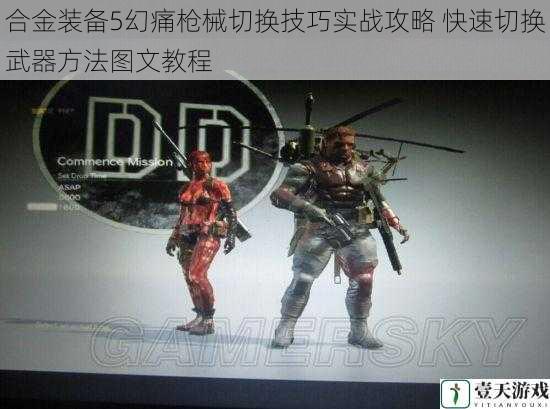 合金装备5幻痛枪械切换技巧实战攻略 快速切换武器方法图文教程