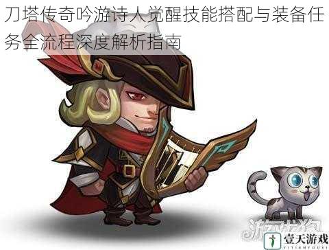 刀塔传奇吟游诗人觉醒技能搭配与装备任务全流程深度解析指南