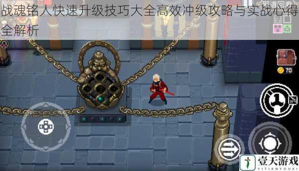 战魂铭人快速升级技巧大全高效冲级攻略与实战心得全解析