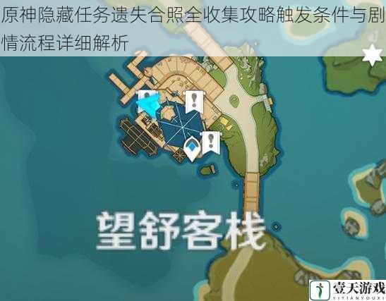 原神隐藏任务遗失合照全收集攻略触发条件与剧情流程详细解析