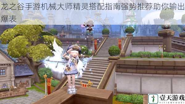 龙之谷手游机械大师精灵搭配指南强势推荐助你输出爆表