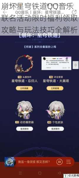 崩坏星穹铁道QQ音乐联名活动限时福利领取攻略与玩法技巧全解析