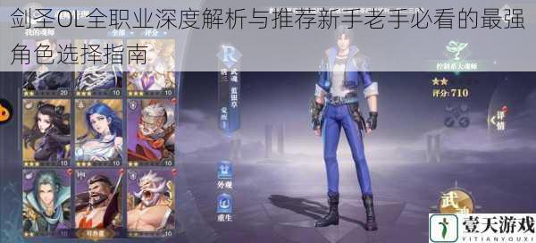 剑圣OL全职业深度解析与推荐新手老手必看的最强角色选择指南
