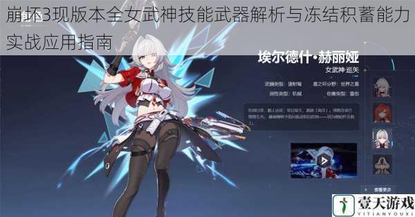 崩坏3现版本全女武神技能武器解析与冻结积蓄能力实战应用指南
