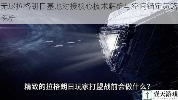 无尽拉格朗日基地对接核心技术解析与空间锚定策略探析