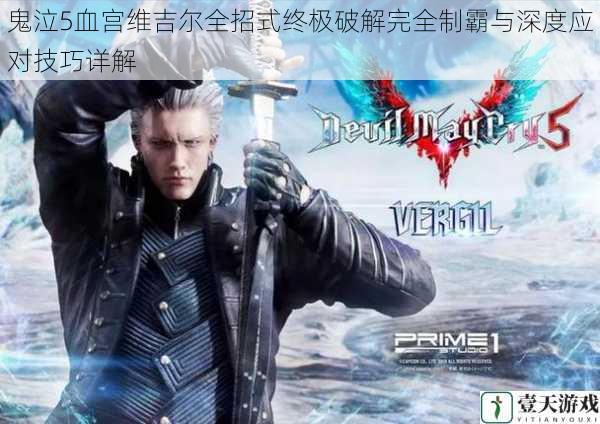 鬼泣5血宫维吉尔全招式终极破解完全制霸与深度应对技巧详解
