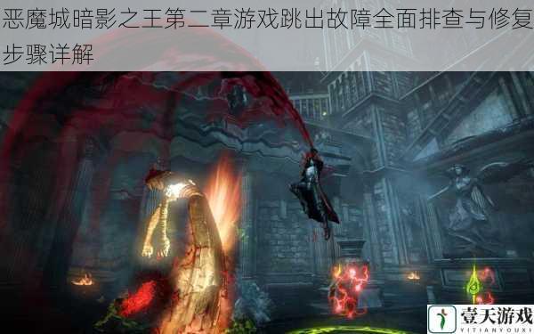 恶魔城暗影之王第二章游戏跳出故障全面排查与修复步骤详解