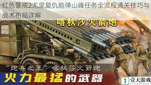 红色警戒2尤里复仇炮弹山峰任务全流程通关技巧与战术布局详解