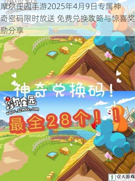 摩尔庄园手游2025年4月9日专属神奇密码限时放送 免费兑换攻略与惊喜奖励分享