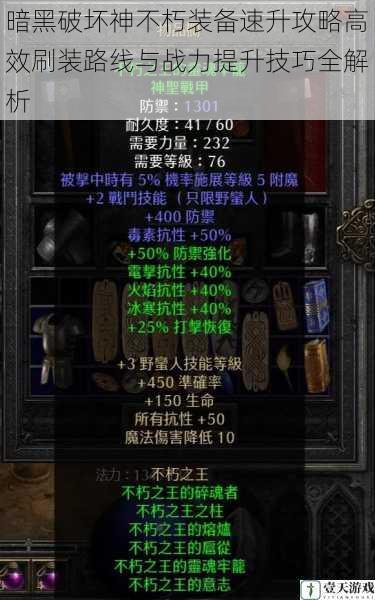 暗黑破坏神不朽装备速升攻略高效刷装路线与战力提升技巧全解析
