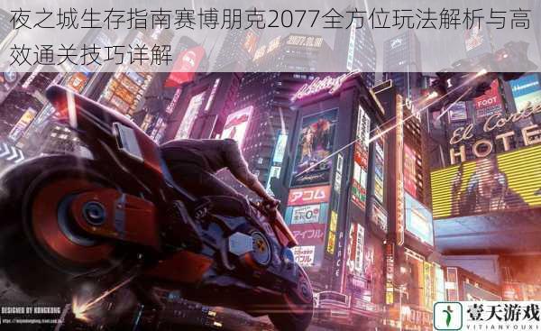 夜之城生存指南赛博朋克2077全方位玩法解析与高效通关技巧详解