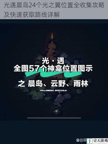 光遇晨岛24个光之翼位置全收集攻略及快速获取路线详解