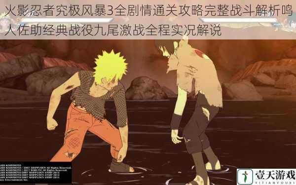 火影忍者究极风暴3全剧情通关攻略完整战斗解析鸣人佐助经典战役九尾激战全程实况解说