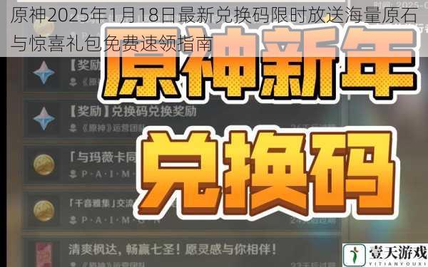 原神2025年1月18日最新兑换码限时放送海量原石与惊喜礼包免费速领指南