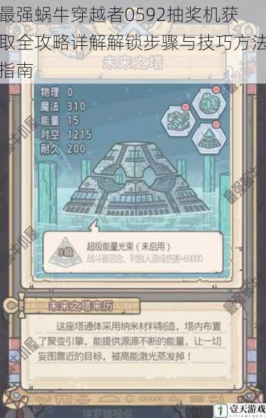 最强蜗牛穿越者0592抽奖机获取全攻略详解解锁步骤与技巧方法指南