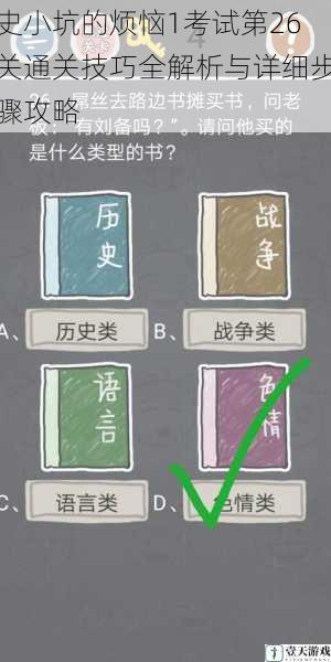 史小坑的烦恼1考试第26关通关技巧全解析与详细步骤攻略