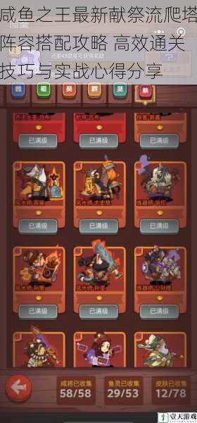 咸鱼之王最新献祭流爬塔阵容搭配攻略 高效通关技巧与实战心得分享
