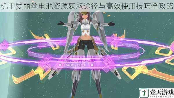 机甲爱丽丝电池资源获取途径与高效使用技巧全攻略