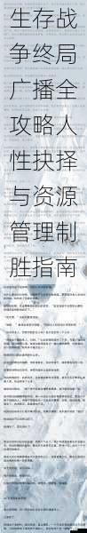 生存战争终局广播全攻略人性抉择与资源管理制胜指南