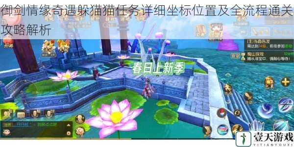 御剑情缘奇遇躲猫猫任务详细坐标位置及全流程通关攻略解析