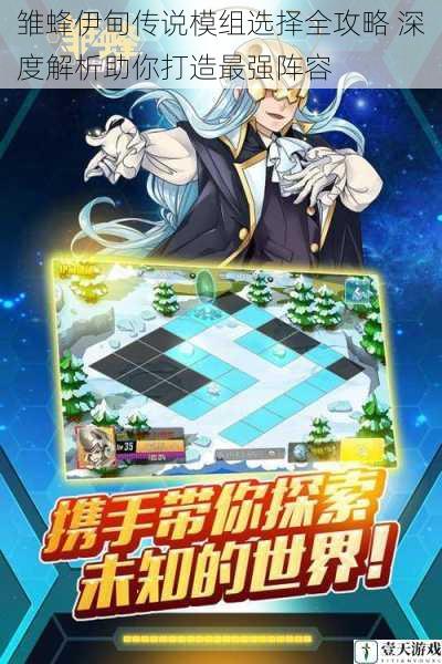 雏蜂伊甸传说模组选择全攻略 深度解析助你打造最强阵容