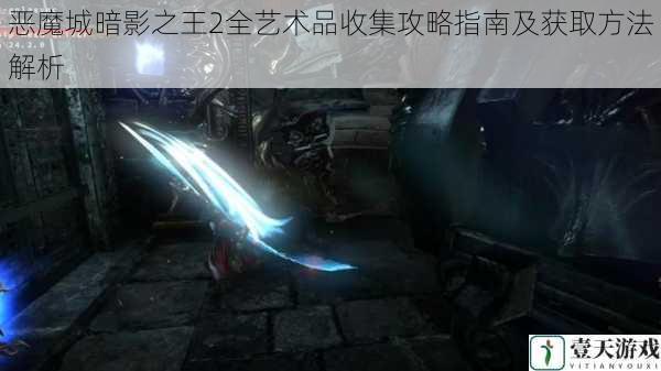 恶魔城暗影之王2全艺术品收集攻略指南及获取方法解析