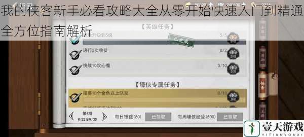 我的侠客新手必看攻略大全从零开始快速入门到精通全方位指南解析