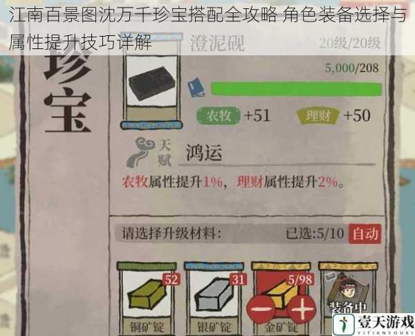 江南百景图沈万千珍宝搭配全攻略 角色装备选择与属性提升技巧详解