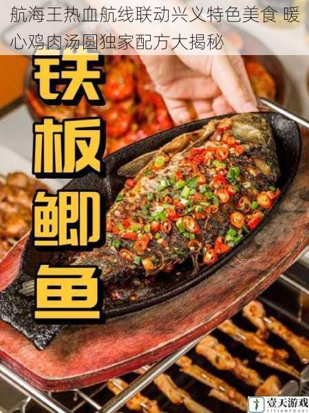航海王热血航线联动兴义特色美食 暖心鸡肉汤圆独家配方大揭秘