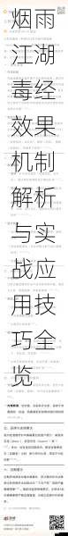 烟雨江湖毒经效果机制解析与实战应用技巧全览