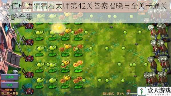 微信成语猜猜看太师第42关答案揭晓与全关卡通关攻略合集