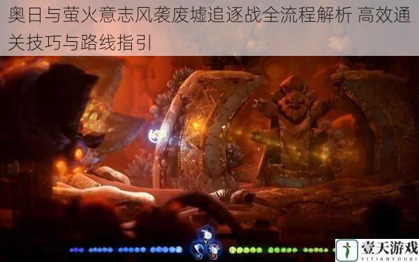 奥日与萤火意志风袭废墟追逐战全流程解析 高效通关技巧与路线指引