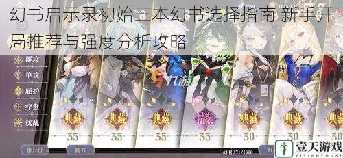 幻书启示录初始三本幻书选择指南 新手开局推荐与强度分析攻略