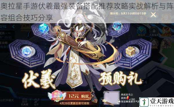 奥拉星手游伏羲最强装备搭配推荐攻略实战解析与阵容组合技巧分享