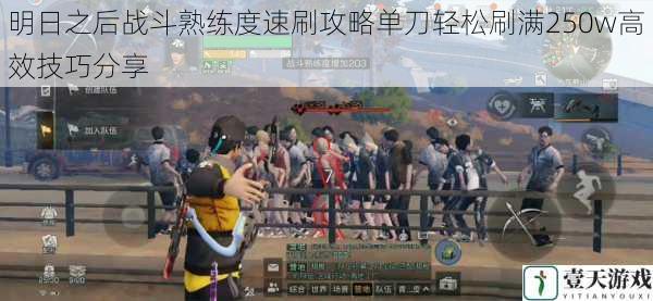 明日之后战斗熟练度速刷攻略单刀轻松刷满250w高效技巧分享