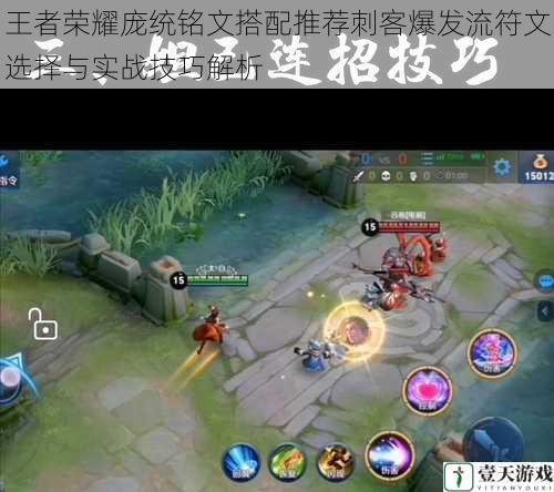 王者荣耀庞统铭文搭配推荐刺客爆发流符文选择与实战技巧解析