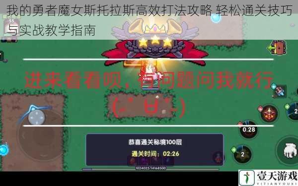 我的勇者魔女斯托拉斯高效打法攻略 轻松通关技巧与实战教学指南