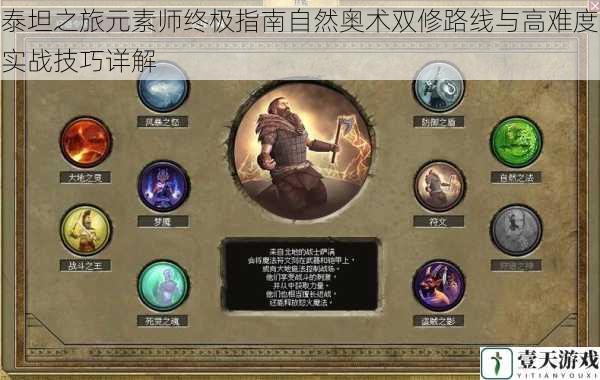 泰坦之旅元素师终极指南自然奥术双修路线与高难度实战技巧详解