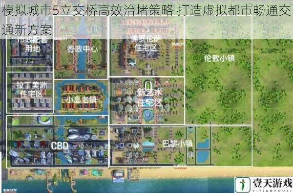 模拟城市5立交桥高效治堵策略 打造虚拟都市畅通交通新方案