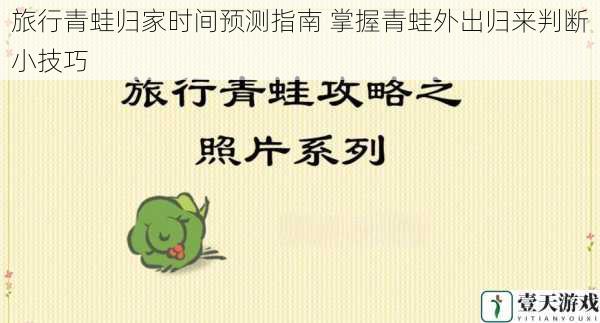 旅行青蛙归家时间预测指南 掌握青蛙外出归来判断小技巧