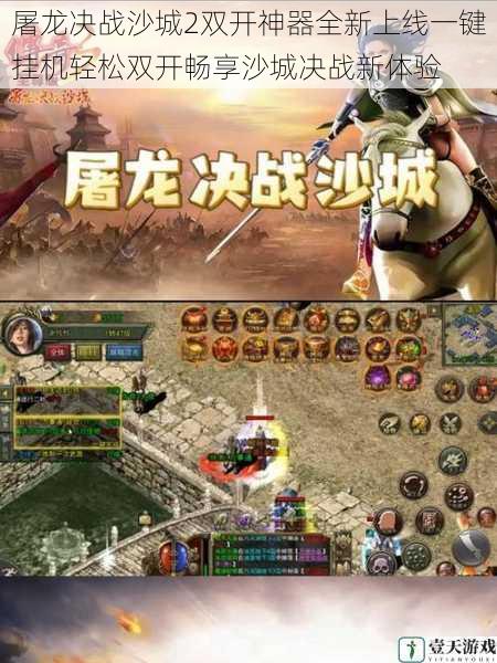 屠龙决战沙城2双开神器全新上线一键挂机轻松双开畅享沙城决战新体验